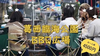 この冬限定オススメプラン【葛西臨海公園BBQ広場】 [upl. by Neirual]