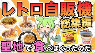 【レトロ自販機レビュー】食事系全16台レトロ自販機グルメ超大食いまとめなのだ！【ずんだもん解説】【中古タイヤ市場相模原店編 総集編】 [upl. by Damon993]