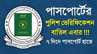 পাসপোর্ট পেতে পুলিশ ভেরিফিকেশন লাগবে না বাতিল যাচাই Passport Police Verification Batil Real OR False [upl. by Akemrej]