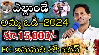 ఎల్లుండి అమ్మ ఒడి డబ్బులు విడుదల కుండ బద్దలు కొట్టిన జగన్  Amma Vodi 2024 Release Date  Amma Vodi [upl. by Neffirg]