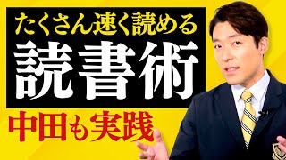 【読書術①】たくさんの本を速く読めるテクニック（Reading Strategies） [upl. by Esyahc]