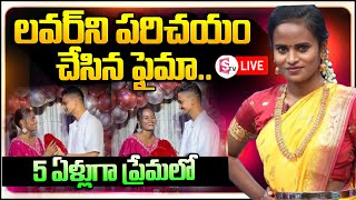 🔴LIVE ప్రియుడిని పరిచయం చేసిన జబర్దస్త్ ఫైమా Jabardasth faima introduced his boy friend [upl. by Ynos]