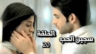 سجين الحب الجزء الاول الحلقة 20 [upl. by Richelle]