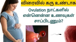 foods to eat during ovulation week in tamil  after before ovulation to get pregnant faster in tamil [upl. by Jehu]