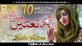 New Naat 2019  Apki Naatein  Heart touching Kalam  Laiba Fatima  RampR Al Jilani Studio [upl. by Marabel921]