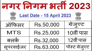 नगर निगम भर्ती 2023  Municipal Corporation Bharti 2023  Sarkari Result  Nagaar Nigam recruitment [upl. by Rainah]