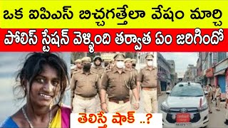 ఒక ఐపిఎస్ అధికారిణి బిచ్చగత్తేగా వేషం మార్చి పోలిస్ స్టేషన్ కి వెళ్ళింది తర్వాత ఏంజరిగిందో తెలిస్తే [upl. by Cirdla]