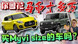 花Rm140k買一台Myvi的Size？且慢！這不是一台普通的小車啊⚠️Multilingual CC Subtitles） [upl. by Landers477]