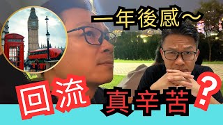 回流由0開始～是什麼選擇？移民3年花掉百萬，返香港一年後感～ 移民英國 移民台灣 移民加拿大 移民澳洲 回流 [upl. by Nicola]