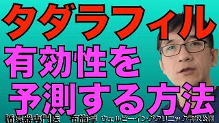 タダラフィルはじめとするPDE5阻害薬はEDに大変有効な薬剤ですが、中には効果が出にくい人もいます。有効性が期待できる人、できにくい人を見分ける１つの方法の提案。 [upl. by Mohamed]