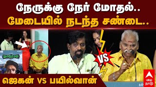 Bayilvan Vs Jagan  ”இதுலாம் ஒரு சேனலா” மேடையில் நடந்த சண்டை பயில்வான் Vs ஜெகன்  Vascodagama [upl. by Aiksas]