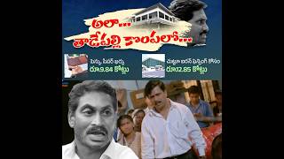 Jagan Pen paper Scam  10 crore bill for pen paper in Tadepalli Palace JaganWasted10CrOnPenPaper [upl. by Adnovahs]