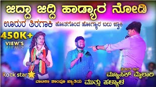 ಹೋತಗೊಂದ ಹೋಗ್ಯಾರ ಬಲು ಜ್ವಾಕಿ  Music mailari  Rock Star Jyoti  Muttu halyal  Trending janapada [upl. by Selden339]