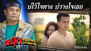 สงสารกันหน่อย  มาลีวัลย์ เจมีน่า 【OFFICIAL MV】 [upl. by Netnerb]