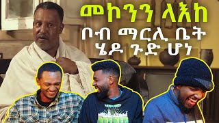 የመኮንን ላእከ የማይጠገቡ ሳክሶች  Mekonnen leake funny comedy reaction  AWRA [upl. by Boulanger]