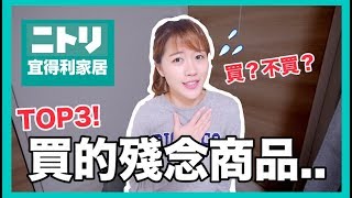 TOP３ 宜得利家居買了後悔的商品💔好物vs雷貨分享｜MaoMaoTV [upl. by Airrat]