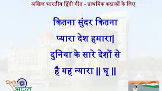 कितना सुंदर कितना प्यारा देश हमारा I विद्याभारती प्राथमिक कक्षाओं हेतु गीत 2018 [upl. by Ahsoem49]