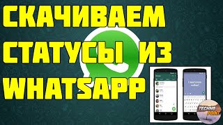 Как скачать статусы из whatsapp Скачиваем статус из вастсапп [upl. by Ralph11]