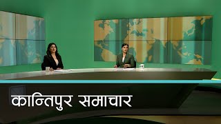 Kantipur Samachar  कान्तिपुर समाचार १ माघ २०८० [upl. by Amarillas954]