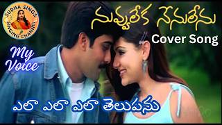 Nuvvu Leka Nenu Lenu Movie Song l Ela Ela Ela Telupanu Song l Tharun Arthi Agarwal SudhaaSings [upl. by Haseefan113]