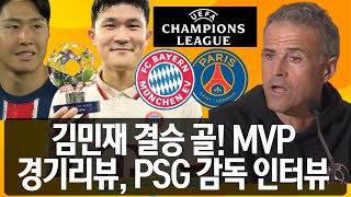 PSG 뮌헨 챔스 이강인 김민재 결승골 경기리뷰 인터뷰 [upl. by Ahsatak]