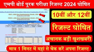 MPBSE Supplementary Exam Result 2024 घोषित10th amp 12thHow To Check Supplementary Result 2024 [upl. by Roanne]