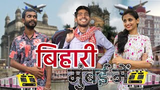 बिहार से मुंबई part  1 । Bihari in Mumbai Vinay Kumar comedy city vs village  fun friend india [upl. by Joed426]