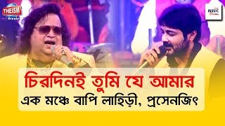 Chirodini Tumi Je Amar  এক মঞ্চে গাইলেন বাপি লাহিড়ী এবং প্রসেনজিৎ  Bappi Lahiri  Prosenjit [upl. by Dugan]