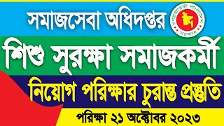 শিশু সুরক্ষা সমাজকর্মী নিয়োগ পরীক্ষার চূড়ান্ত প্রস্তুতি  Child Sensitive Social CSPB Project [upl. by Schram662]