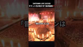 SMTOWN LIVE 2025のチケット代が高すぎて批判殺到⁉️ [upl. by Savadove400]