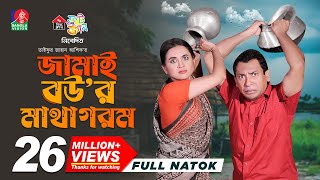 Jamai Bour Matha Gorom  জামাই বউর মাথা গরম  Mosharraf Karim  Tania Brishty  Ashik  New Natok [upl. by Fonseca523]