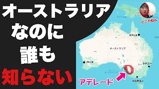 オーストラリアなのに誰も知らない「アデレード」に行ってみたぞ！！地味すぎて帰ろうと思ったけどなぜか人気らしいわ・・ [upl. by Leik]