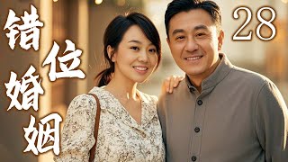 错位婚姻 28  甜蜜时光，享受爱情的美好  主演：闫妮、何冰、曹炳坤、许还幻 [upl. by Joao]