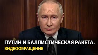 Путин — об ударе по Украине ракетой «Орешник» Это ответ на атаки ATACMS и Storm Shadow [upl. by Enrev]