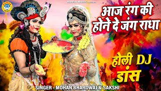 होली में सबकी नींद उदा देगा यह भजन  आज रंग की होने दे जंग राधा  DJ Jhanki Dance 2022  Holi Song [upl. by Mollie]