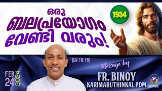 1954 ഒരു ബലപ്രയോഗം വേണ്ടി വരും  Lk 1616  FrBinoy Karimaruthinkal PDM [upl. by Wynnie]