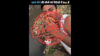 खाने पीने की चीजें जो विदेशों में Ben है 🤔 drinking foodblogger youtubeshorts news worldnews [upl. by Gemoets]