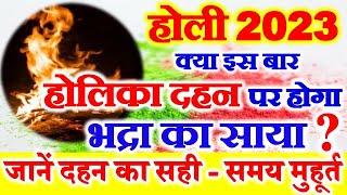 Holi Kab Ki Hai  Holika Dahan Date Time Muhurat 2023  Rangwali Holi Kab Hai  होलिका दहन 2023 [upl. by Eisen]