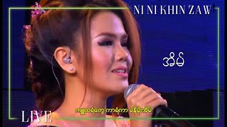 အိမ်  နီနီခင်ဇော်  Eain  Ni Ni Khin Zaw Live at City FM 14th Year Anniversary [upl. by Anuaek]