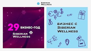 Вихрь супервозможностей 29й бизнесгод Siberian Wellness уже наступил [upl. by Aehcim]