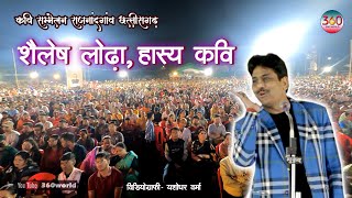 Shailesh Lodha Latest Hasya Kavi Sammelan  हास्य कवि सम्मलेन [upl. by Richart]