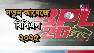 নতুন আমেজে বিপিএল ২০২৫  New Amaze BPL 2025 [upl. by Aldredge]