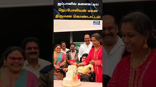 💜ஜப்பானில் களைகட்டிய நெப்போலியன் மகன் திருமண கொண்டாட்டம் 💜 tamilsociety trending marriage [upl. by Elia]