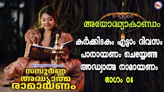 കർക്കിടകം എട്ടാം ദിവസം പാരായണം ചെയ്യേണ്ട അദ്ധ്യാത്മ രാമായണം ഭാഗം08 Adhyathma RamayanamAyodhyakandam [upl. by Vogel]