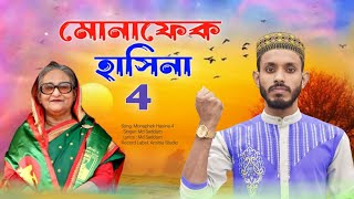 Monaphek Hasina 4 শেখ হাসিনার ধোলাই করা গজল গাইলেন ভারতের কবি ও শিল্পী এমডি সাদ্দামমোনাফেক হাসিনা 4 [upl. by Norabel191]