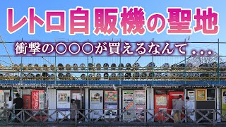 【穴場】中古タイヤ市場 珠玉のレトロ自販機相模原で昭和レトロにタイムスリップ神奈川観光旅行vlog [upl. by Alyl]