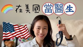 來美行醫 Become a doctor in the USA [upl. by Niwre]