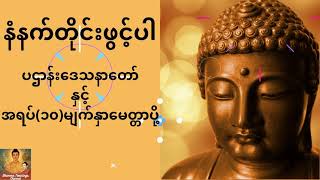 ပဌာန်းဒေသနာတော်ကြီးနှင့် အရပ် ၁၀ မျက်နှာမေတ္တာပို့ [upl. by Llenra]