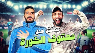 مبقتش حمل محتوى الكوره مع عمرو نصوحي  صباحو كوره و مبقتش حمل  Football Content [upl. by Goldenberg]