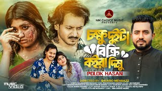 Chokkhu Dui Ta Bikri Koira Dimu  আমি চাইনা দেখতে তোমার মুখ  Polok Hasan  Bangla Sad Song 2024 [upl. by Brouwer]